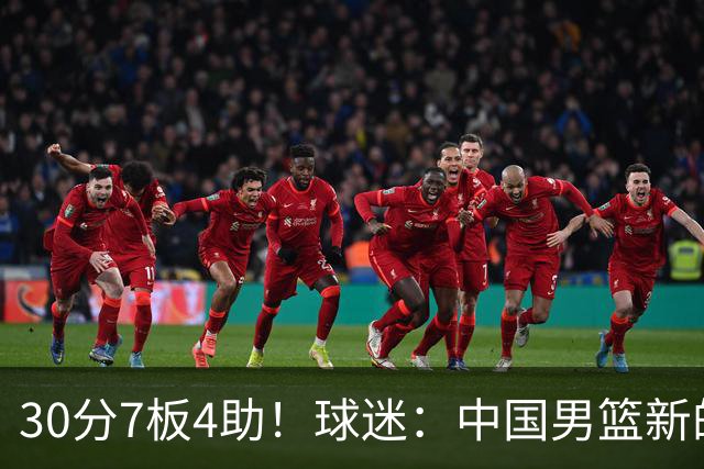 30分7板4助！球迷：中国男篮新的王牌球员